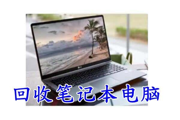 北京市顺义回收电脑